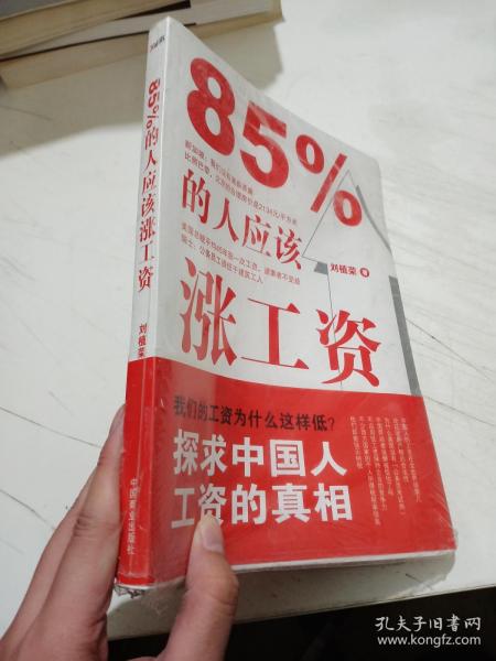 85%的人应该涨工资