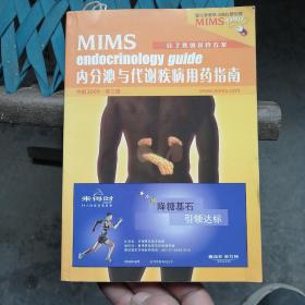 MIMS内分泌与代谢疾病用药指南（中国2009第三版）