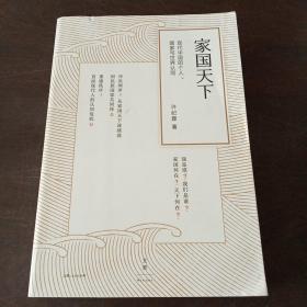 家国天下：现代中国的个人、国家与世界认同