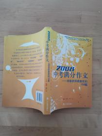 2008中考满分作文（特惠品）