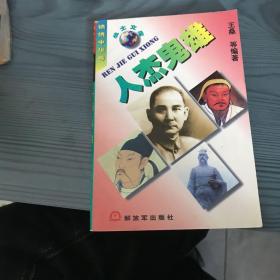 人杰鬼雄