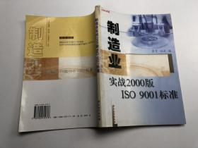 制造业实战2000版ISO 9001标准