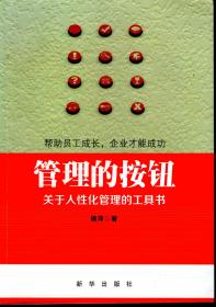 帮助员工成长，企业才能成功.管理的按钮 关于人性化管理的工具书