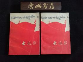 《大风歌》十七年文学精品中的精品，孔网唯一近全品孤本，适合收藏。
封面设计为美术大师柳成荫，封面设计成三面红旗迎风飘扬，时代特征明显，总路线，大跃进，人民公社，当时称为三面红旗。柳成荫还曾为《台湾小说选》、《南行记》、《随想录》、《基度山伯爵》、《芙蓉镇》、《地球的红飘带》等作品所创作的封面和插图