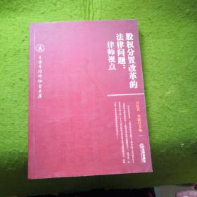 股权分置改革的法律问题：律师视点