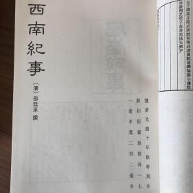 小腆纪传·东南纪事·西南纪事·南疆逸史等【续修四库全书 史部 别史类 第332、333两册合售】