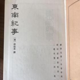 小腆纪传·东南纪事·西南纪事·南疆逸史等【续修四库全书 史部 别史类 第332、333两册合售】