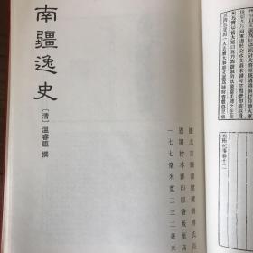 小腆纪传·东南纪事·西南纪事·南疆逸史等【续修四库全书 史部 别史类 第332、333两册合售】