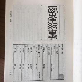 小腆纪传·东南纪事·西南纪事·南疆逸史等【续修四库全书 史部 别史类 第332、333两册合售】