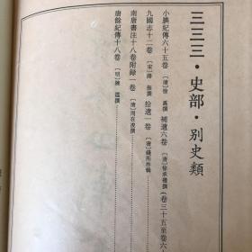 小腆纪传·东南纪事·西南纪事·南疆逸史等【续修四库全书 史部 别史类 第332、333两册合售】