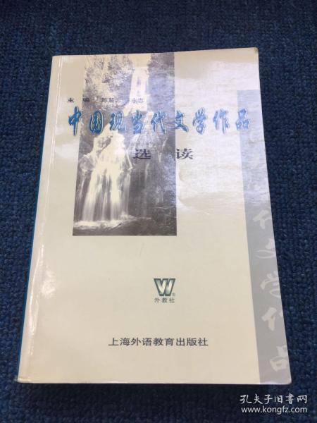 中国现当代文学作品选读