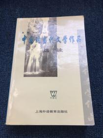 中国现当代文学作品选读