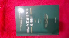 刑法办案法律规范适用指引