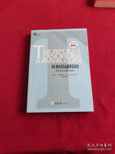 心理自助系列·双相情感障碍：你和你家人需要知道的（第2版）（最新版）