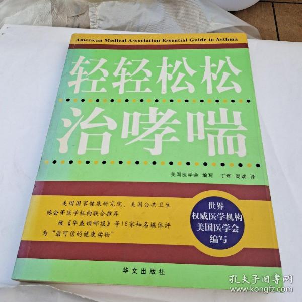 疑难病自我防治丛书：轻轻松松治哮喘