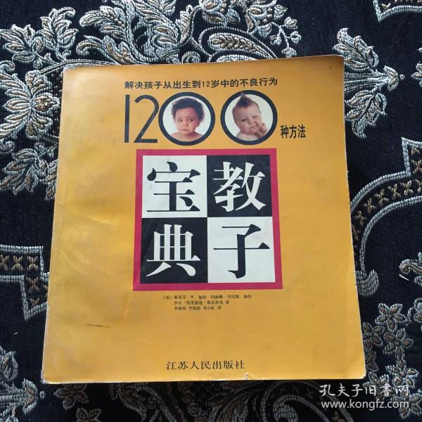 教子宝典――解决孩子从出生到12岁中的不良行为1200种方法