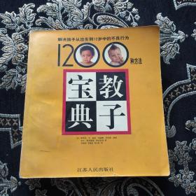 教子宝典――解决孩子从出生到12岁中的不良行为1200种方法