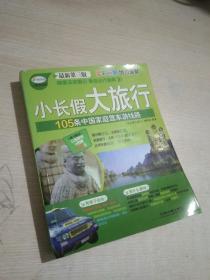 小长假大旅行丛书：105条中国家庭驾车游线路（最新第3版）