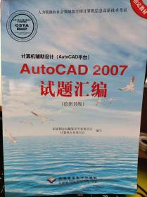 【带光盘】计算机辅助设计AutoCAD2007试题汇编（绘图员级）