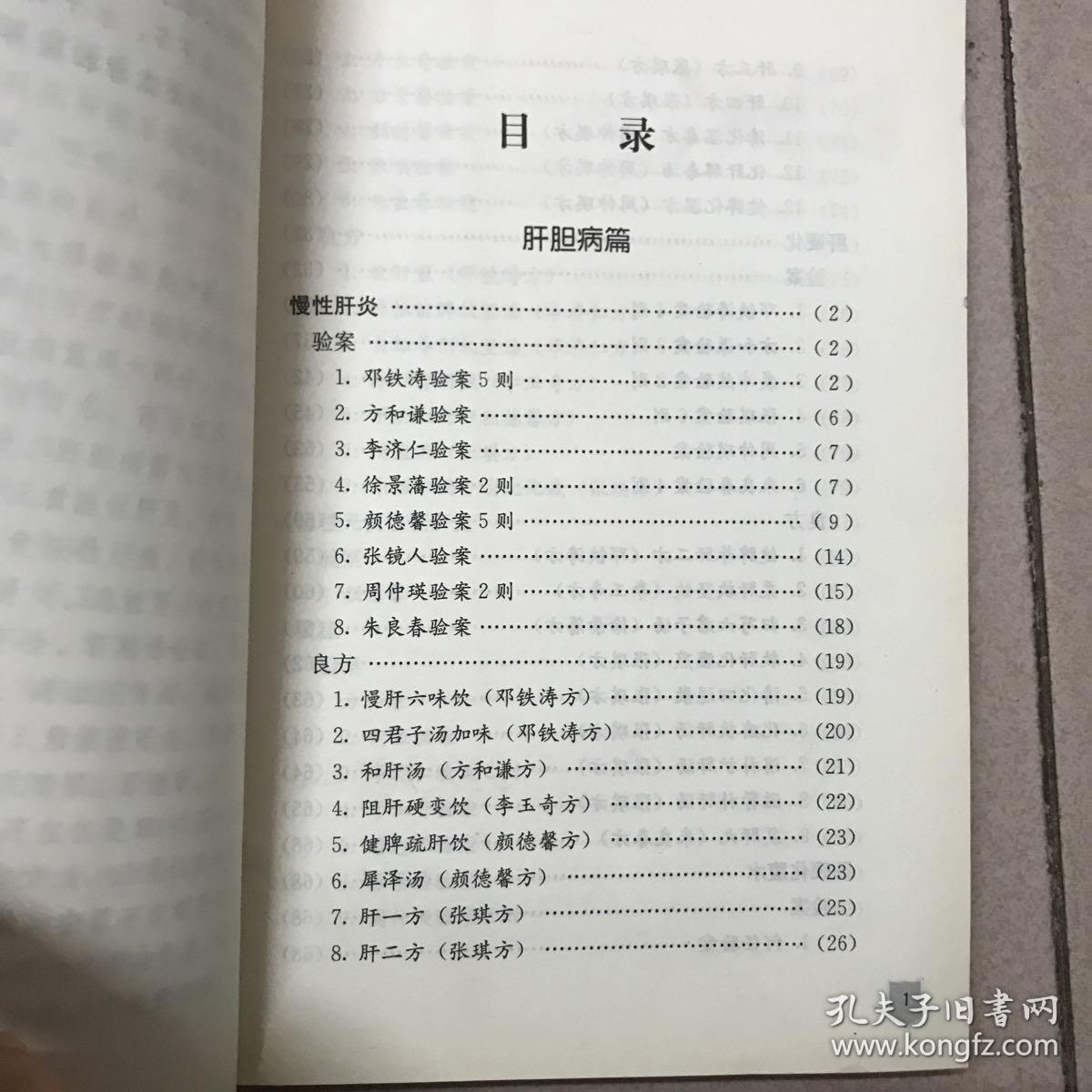 国医大师验案良方：肝胆肾卷