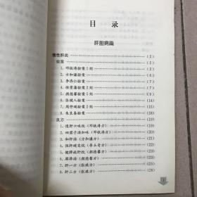 国医大师验案良方：肝胆肾卷