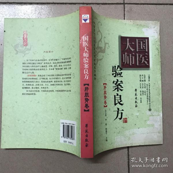 国医大师验案良方：肝胆肾卷