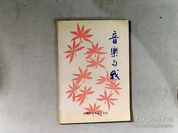 音乐与我 本书编委会委员，《回忆在武汉外围战中的抗日宣传工作》一文作者黄澟签赠本并致受赠者信一纸