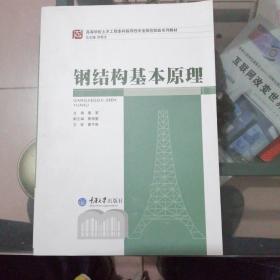 正版绝版《高等学校土木工程本科指导性专业规范配套系列教材：钢结构基本原理》