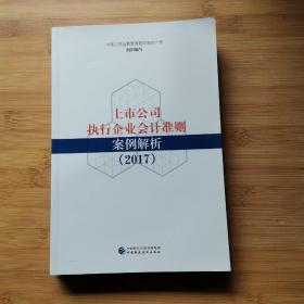 上市公司执行企业会计准则案例解析（2017）