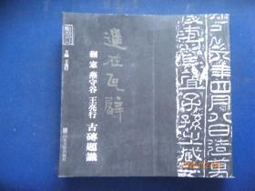 道在瓦甓 蒯宪  燕守谷  王亮行  古砖题识【燕守谷毛笔签赠】