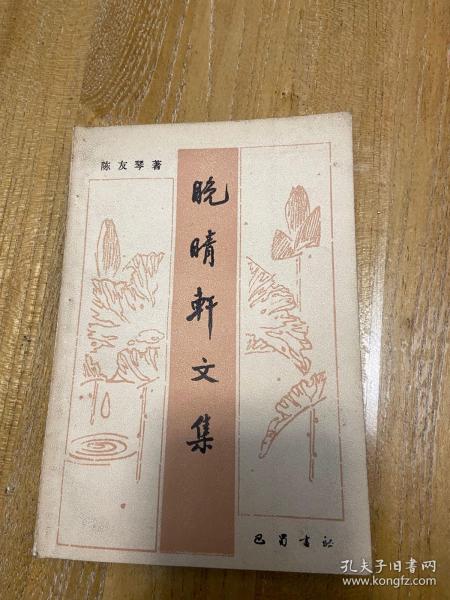 国学大师陈友琴《晚晴轩文集》