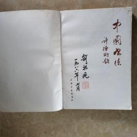 1986年一版一次蒋彝著（中国书法），著名戏曲泰斗大师；俞振飞毛笔签名盖章本