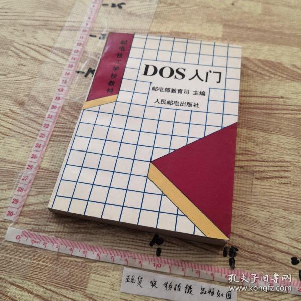 邮电技工学校教材 DOS入门