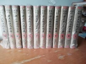 宋元明清十三经注疏汇要（全12册）