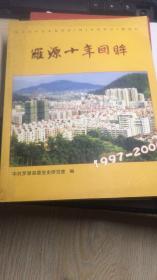 罗源十年回眸1997-2006