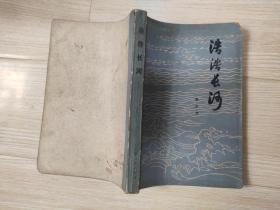 浩浩长河 李少先著  广东人民出版社  七十年代老版原版书  1978年一版一印