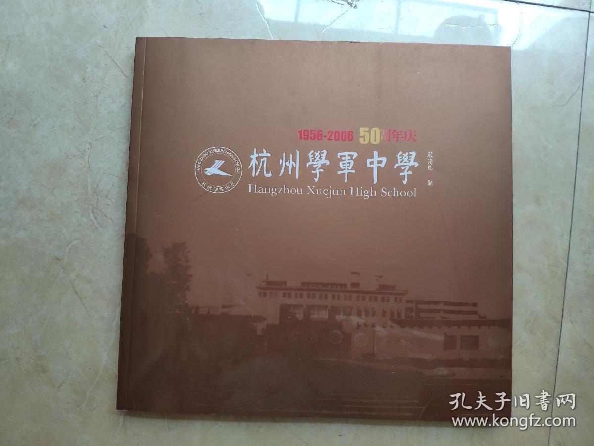 《杭州学军中学》50周年庆（画册1956-2006）