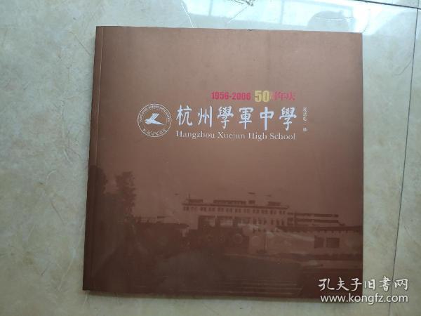 《杭州学军中学》50周年庆（画册1956-2006）