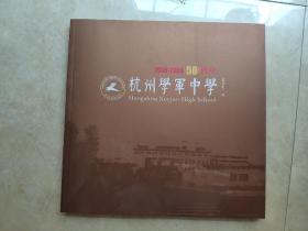 《杭州学军中学》50周年庆（画册1956-2006）