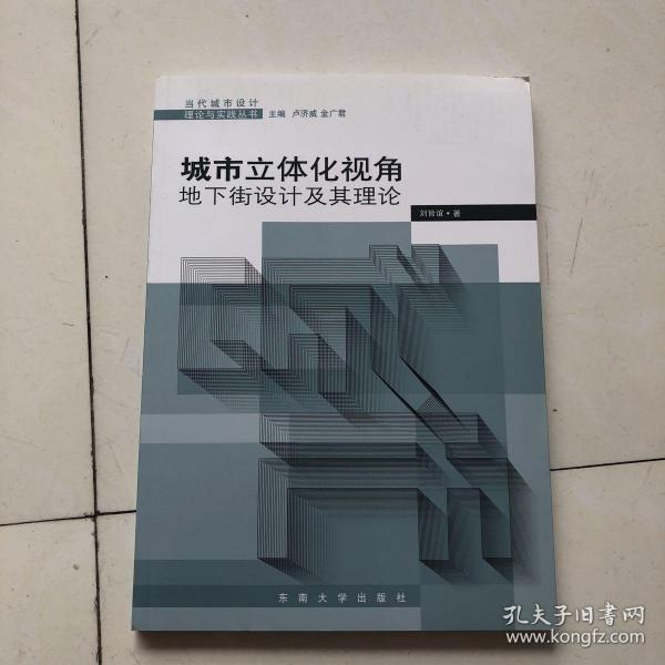 城市立体化视角：地下街设计及其理论