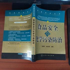 食品安全丛书食品安全化学污染防治