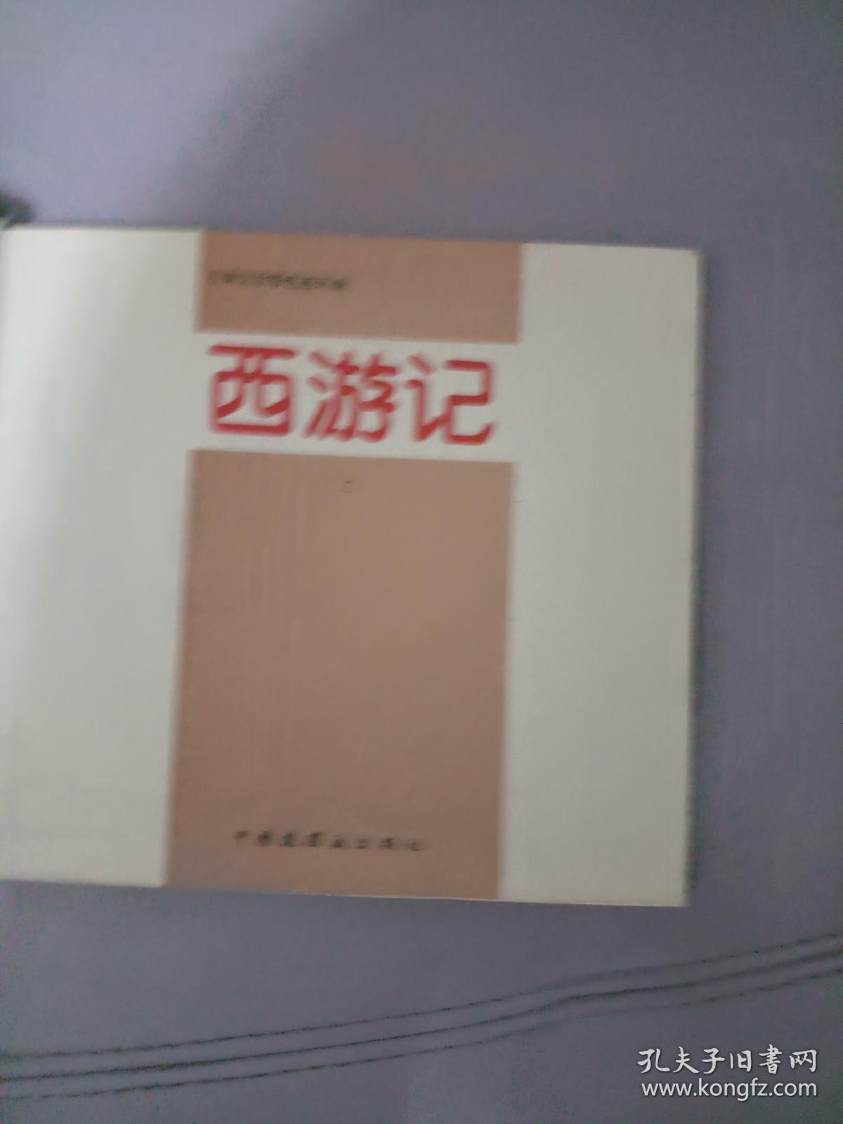 西游记连环画(上册