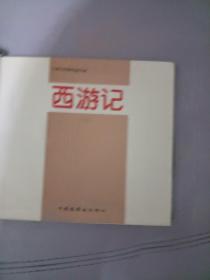 西游记连环画(上册