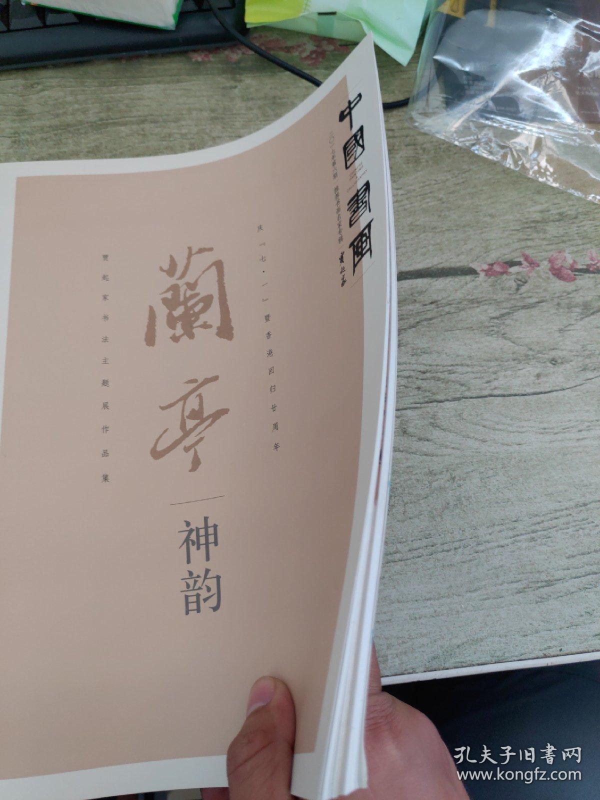 兰亭神韵 贾起家书法主题展作品集