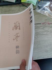 兰亭神韵 贾起家书法主题展作品集