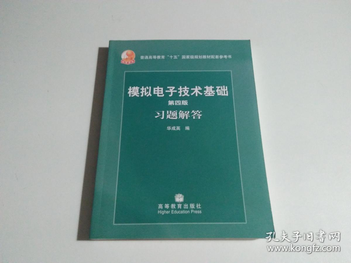 第四版模拟电子技术基础习题解答