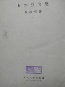 日本狂言选（民间喜剧）--周启明译。人民文学出版社。1955年。1版2印。竖排繁体字。硬精装