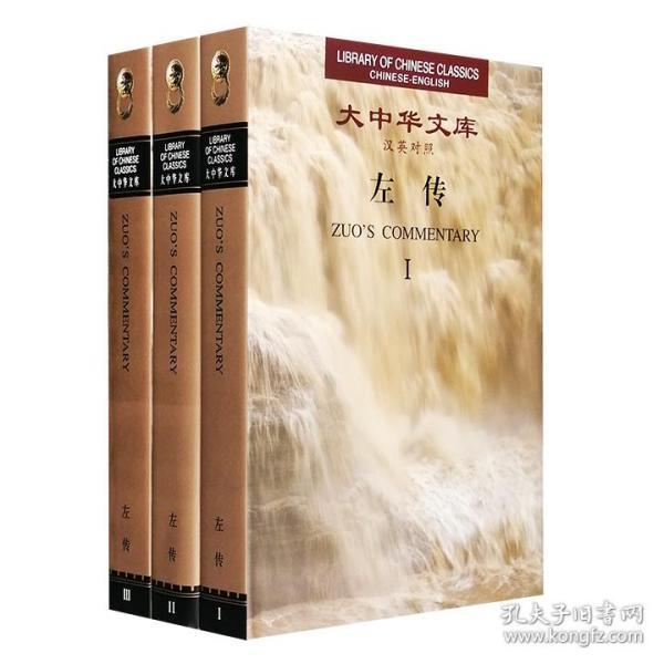 大中华文库-汉英对照《左传》（全3 册）