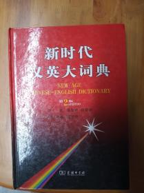 新时代汉英大词典（第2版缩印本）