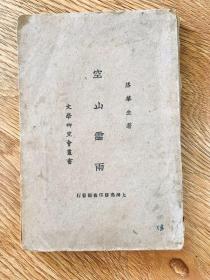 空山雷雨1925年文学研究会丛书(原版书)